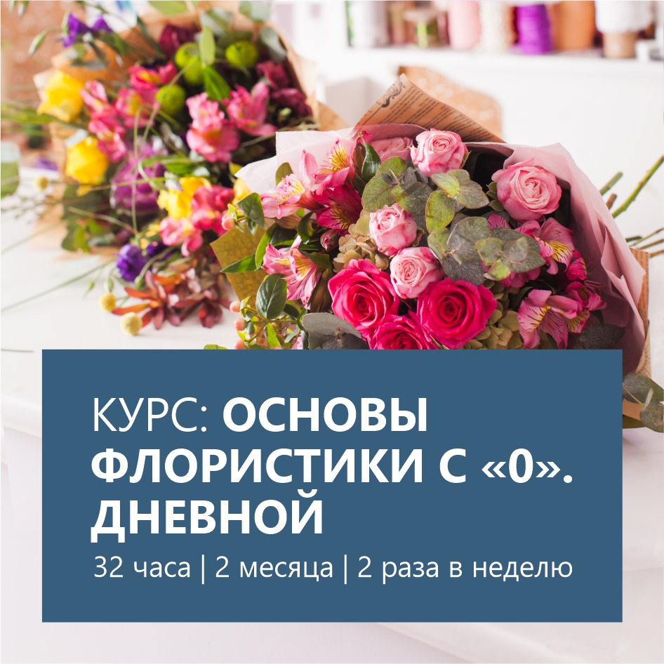 Основы флористики — дневной курс полный
