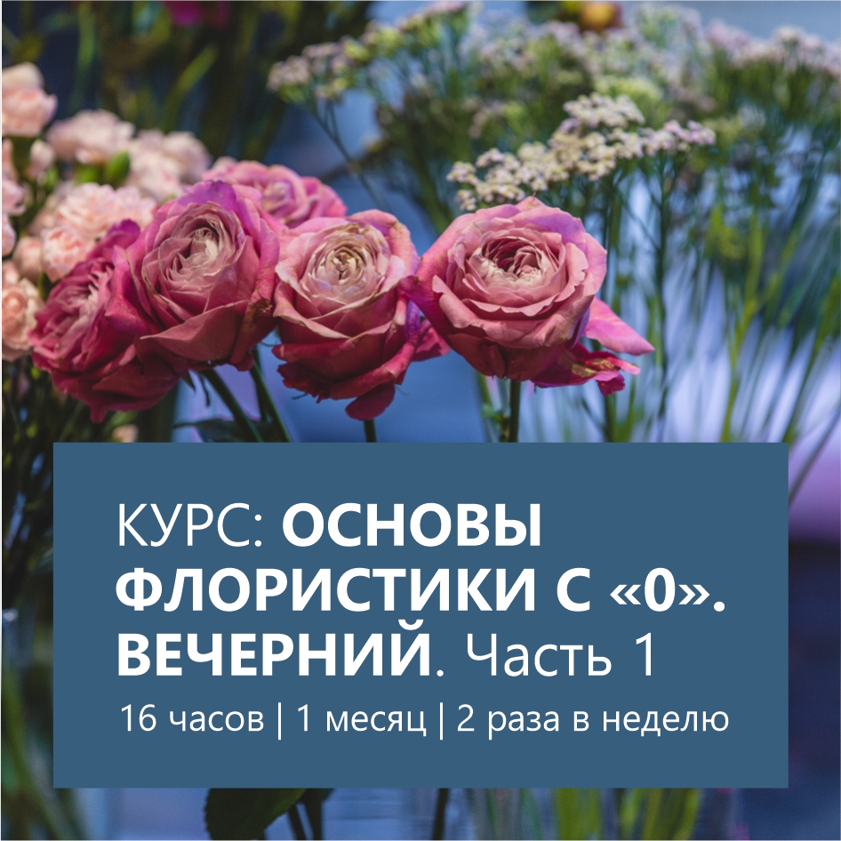 Основы флористики — вечерний Часть 1