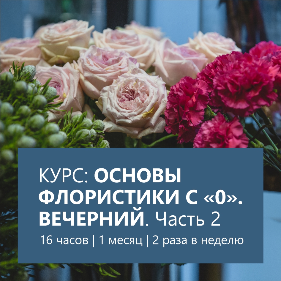 Основы флористики — вечерний Часть 2