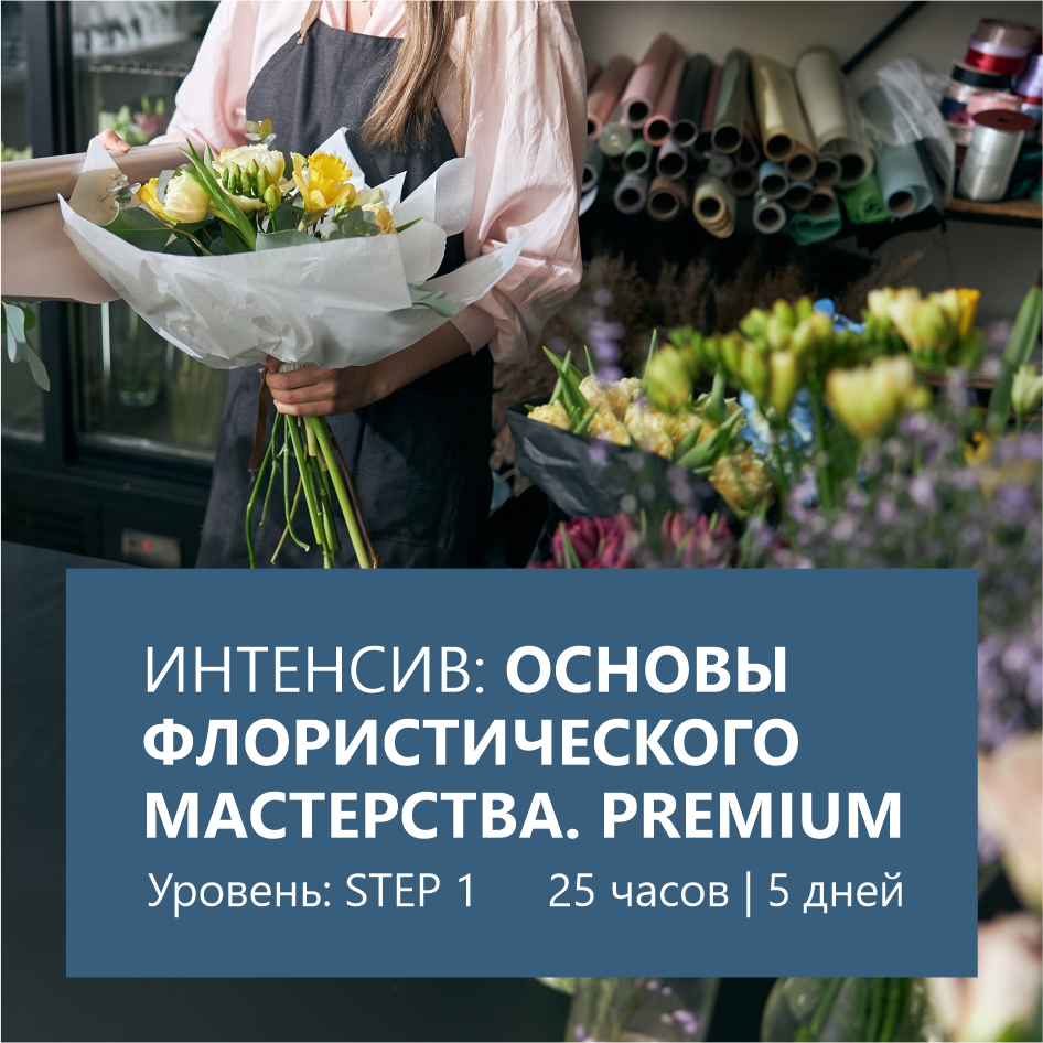 Интенсив Premium — Основы мастерства STEP 1