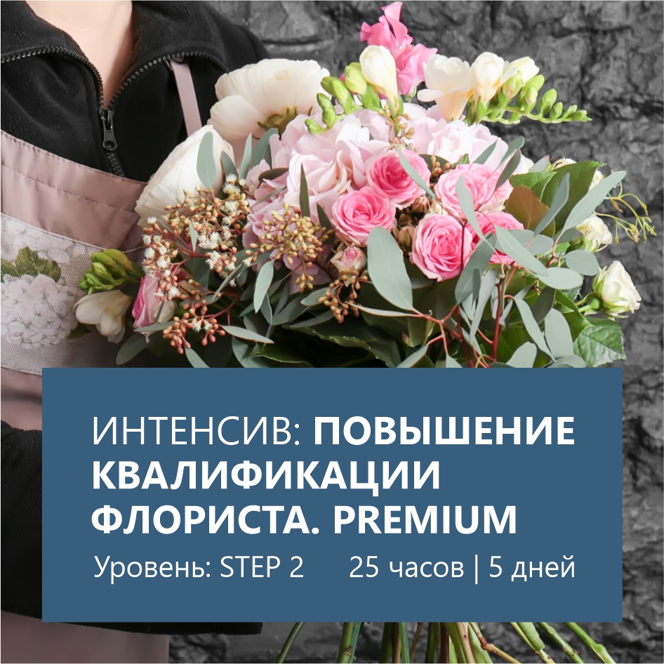 Интенсив Premium — Повышение квалификации STEP 2