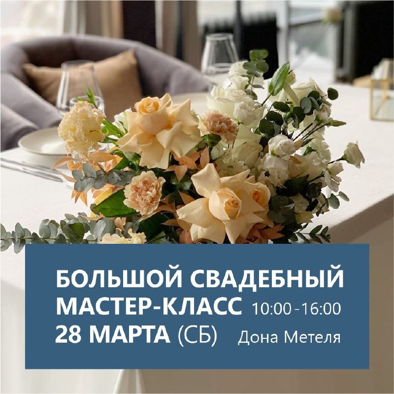 Свадебный мастер-класс